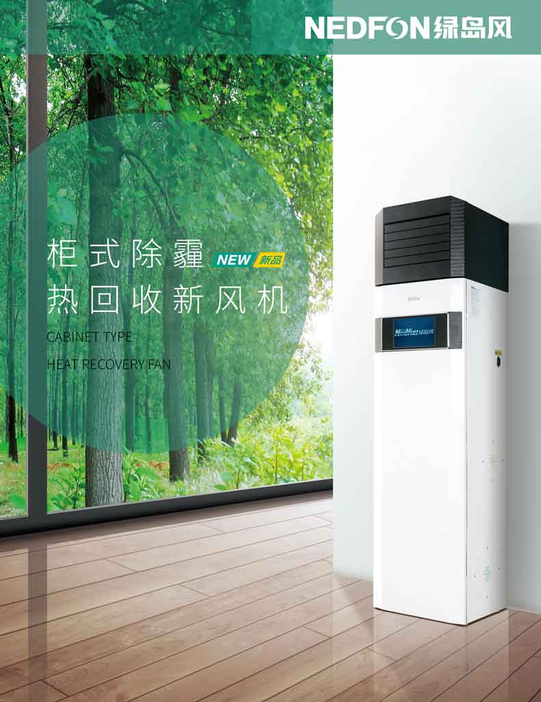 æŸœå¼é™¤éœ¾ç†±å›žæ”¶æ–°é¢¨æ©Ÿï¼BQG-200TP-L
