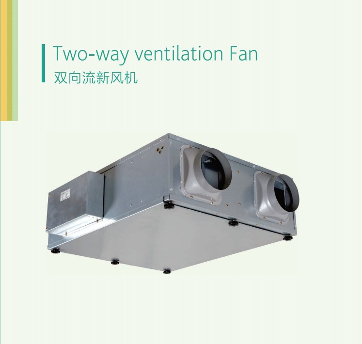 換氣扇（雙向流新風機）
